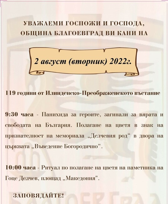 Благоевград отбелязва 119 години от Илинденско-Преображенското въстание