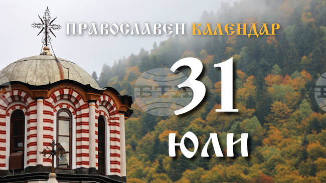 Честваме паметта на свети праведен Евдоким Кападокийски и на мъченица Юлита