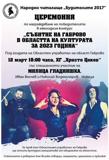 С церемония и концерт ще бъдат връчени наградите „Събитие на годината в областта на културата“ в Габрово