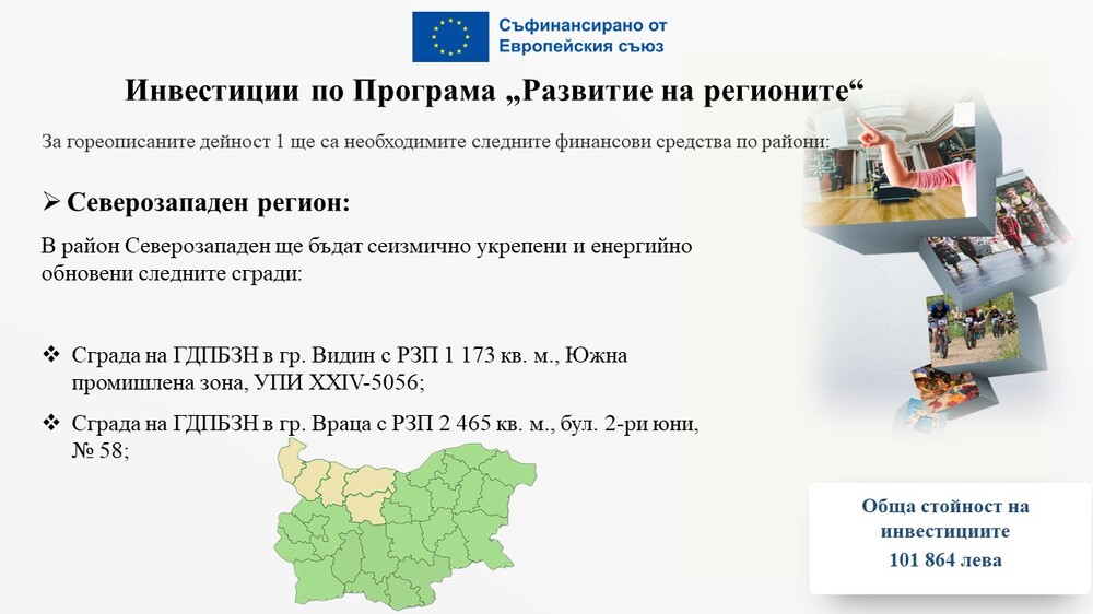 ОИЦ Видин: Обществено обсъждане на „Национална концепция за създаване на основни пунктове за управление на реагирането при възникване на широкомащабно бедствие от сеизмичен характер“ ще се проведе в гр. Видин