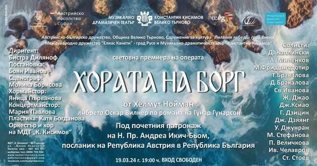Във Великотърновския театър започнаха репетициите за световната премиера на операта „Хората на Борг“ на австрийския композитор Хелмут Нойман