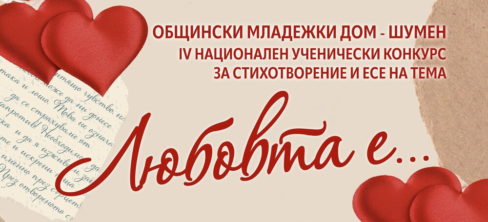 Община Шумен: Връчват наградите на победителите в конкурса за стихотворение и есе „Любовта е...“