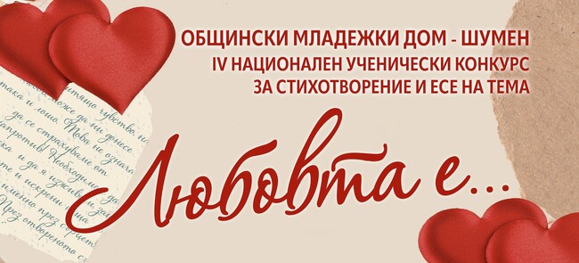 Община Шумен: Връчват наградите на победителите в конкурса за стихотворение и есе „Любовта е...“