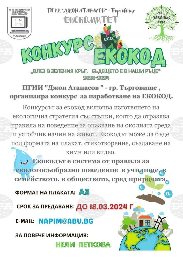Конкурсът "Екокод" провокира деца и младежи от Търговище да изготвят екологична стратегия