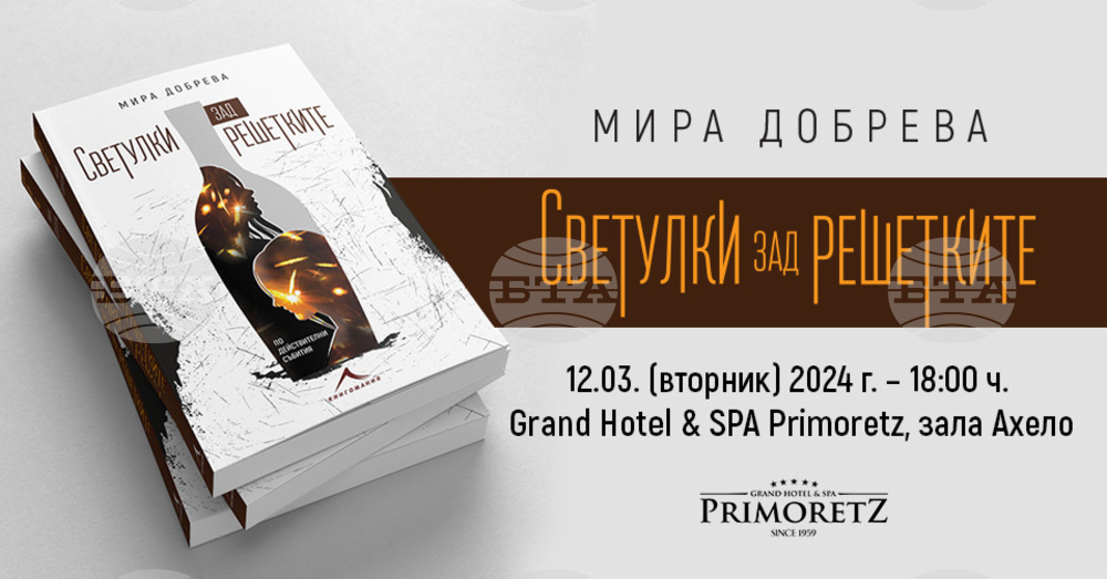Мира Добрева ще представи в Бургас дебютния си роман "Светулки зад решетките"