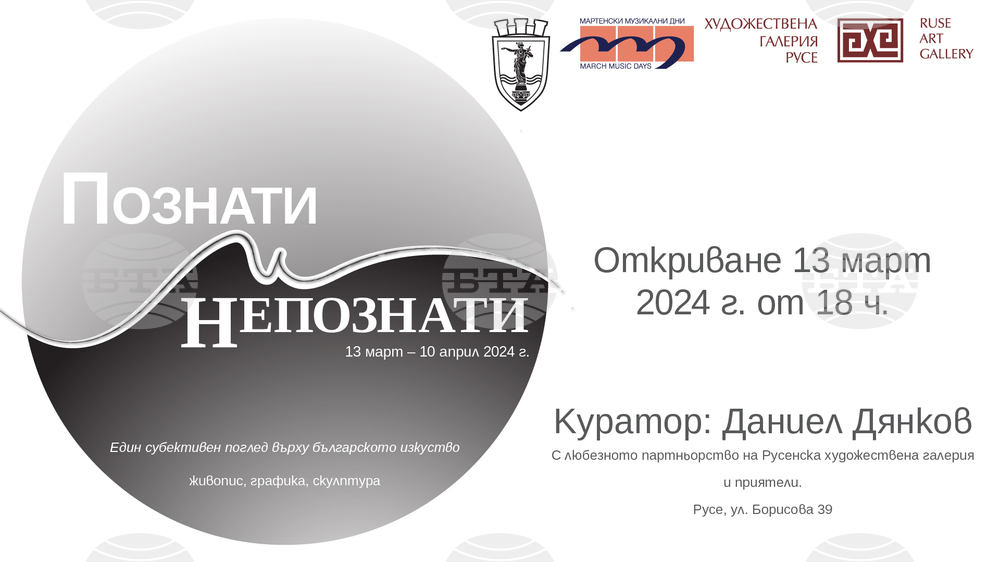 Изложбата "Познати и непознати" ще бъде открита в Художествената галерия в Русе