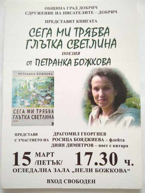 Петранка Божкова представя новата си стихосбирка "Сега ми трябва глътка светлина" на 15 март в Добрич