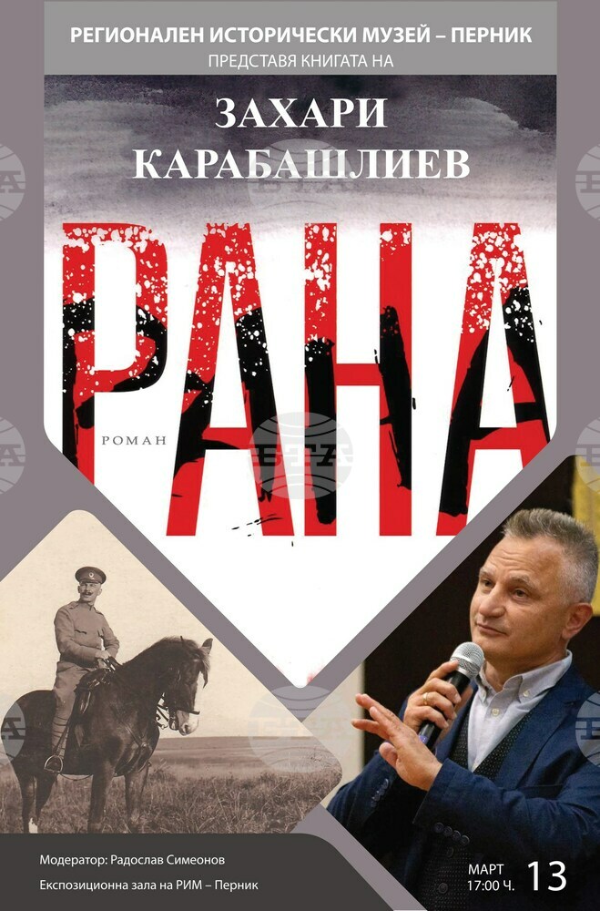 Захари Карабашлиев представя романа си "Рана" в Перник