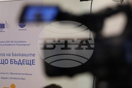 Национален пресклуб на БТА Благоевград - „Европа на Балканите: Общо бъдеще“- регионална конференция