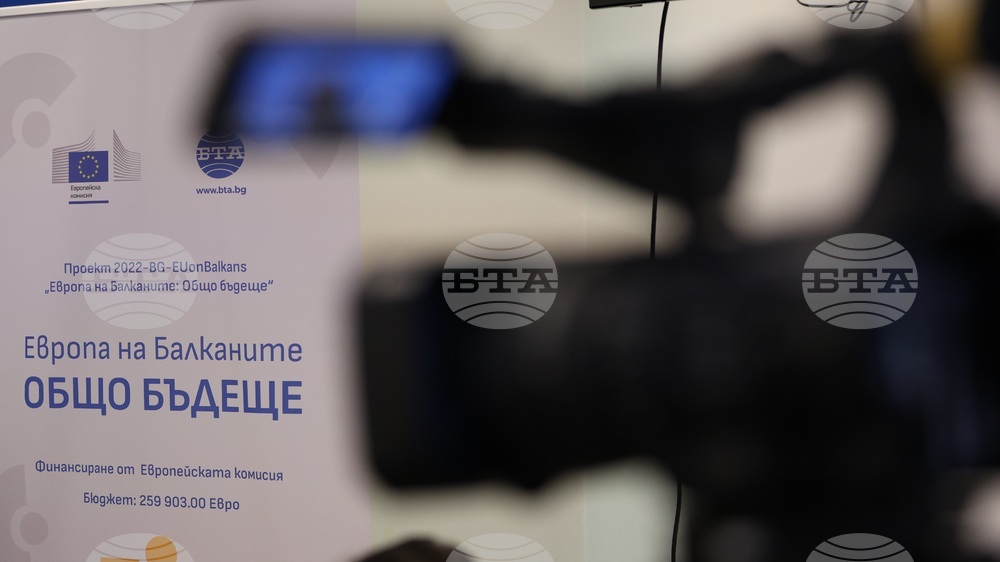 Национален пресклуб на БТА Благоевград - „Европа на Балканите: Общо бъдеще“- регионална конференция