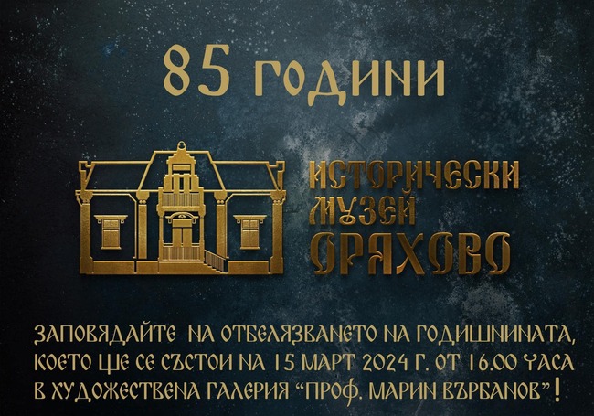 Историческият музей в Оряхово ще отбележи 85-ото си годишнина с изложба, представяща постигнатото през последните пет години