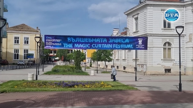 Международният фестивал на спектакли за деца „Вълшебната завеса“ започна в Търговище