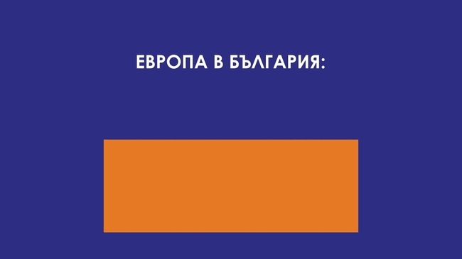 Регионална конференция "Европа в България: Общо бъдеще" - гр. Монтана