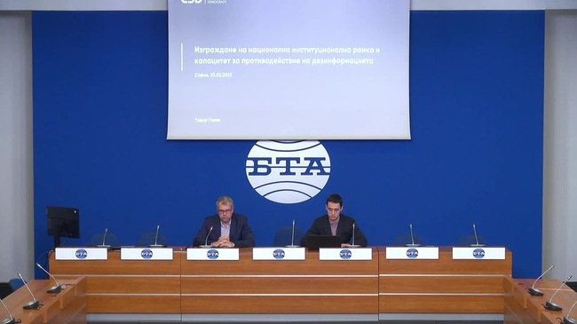 Пресконференция на тема „Изграждане на национална институционална рамка и капацитет за устойчивост на дезинформация“