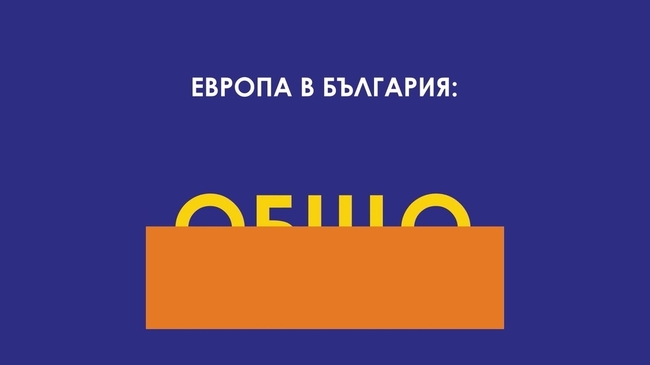 Регионална конференция „Европа в България: Общо бъдеще“- гр. Бургас - Част 3