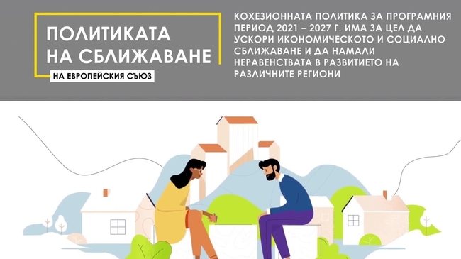 Политиката на сближаване на ЕС - основни цели и инструменти