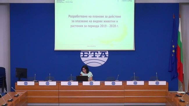 Пресконференция на тема: "Представяне на напредъка по девет проекта за разработване на планове за действие за опазване на популациите на видове растения и животни".