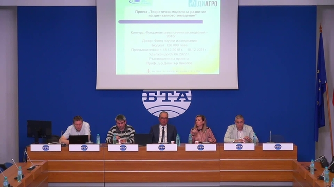 Пресконференция по повод успешното приключване на проекта "Теоретични модели за развитие на дигиталното земеделие" – ДИАГРО, финансиран от Фонд „Научни изследвания“