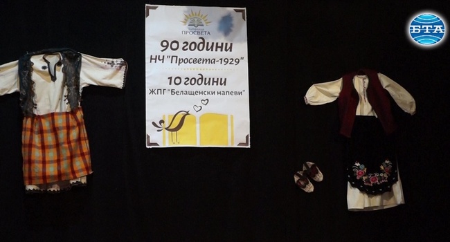 Читалище "Просвета - 1929" в село Белащица вече 90 години е средище на духовност и култура 