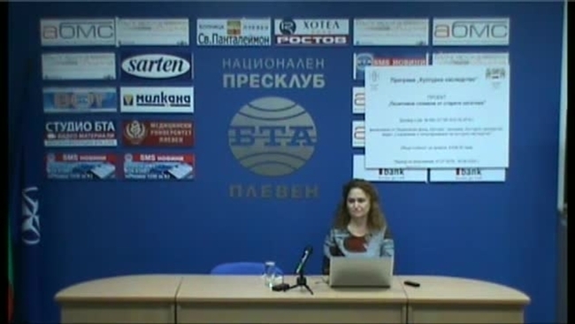 Пресконференция на Маринела Йорданова за проект "Позитивни спомени от старите негативи" на "Държавен архив" - Плевен, финансиран от НФ "Култура"