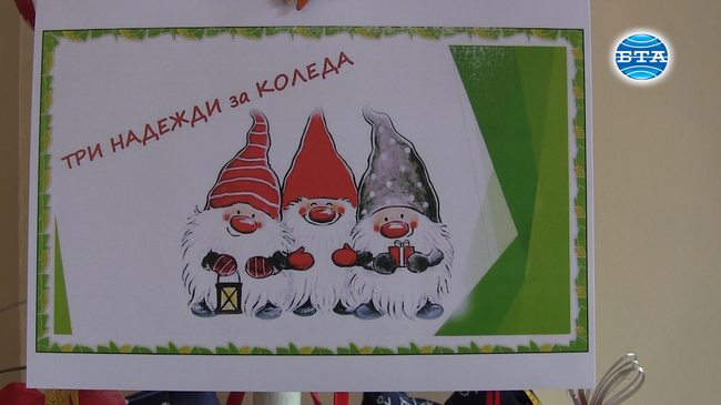 Благотворителната акция "Три надежди за Коледа" ще подкрепи 11 деца от социално слаби семейства