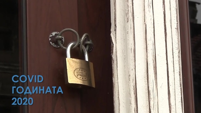  COVID годината 2020