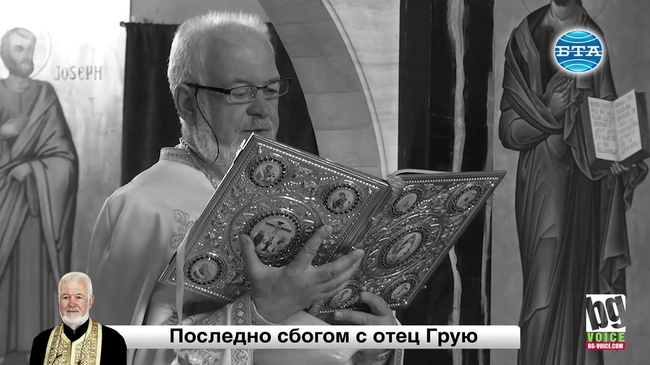 Последно сбогом с отец Грую - човекът, готов да помогне на всеки българин 