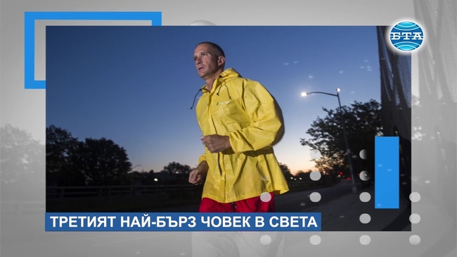 Вижте третият най-бърз човек в света