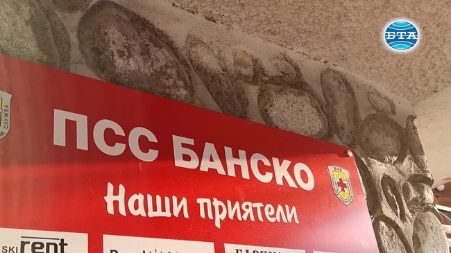 ПСС в Банско на прага на новия зимен сезон