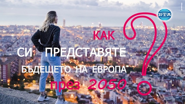 Как си представяте живота в Европа през 2050 година? Какво би било бъдещето на ЕС? 