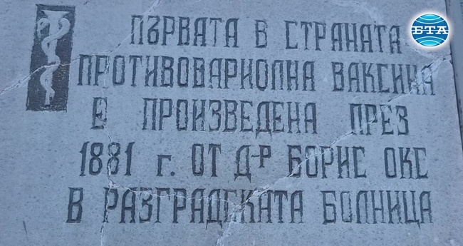 Преди повече от 140 години в Разград започва производството на първата в България ваксина против вариола
