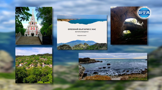 Фотопътеводител  „Опознай България с нас” –  издание 2