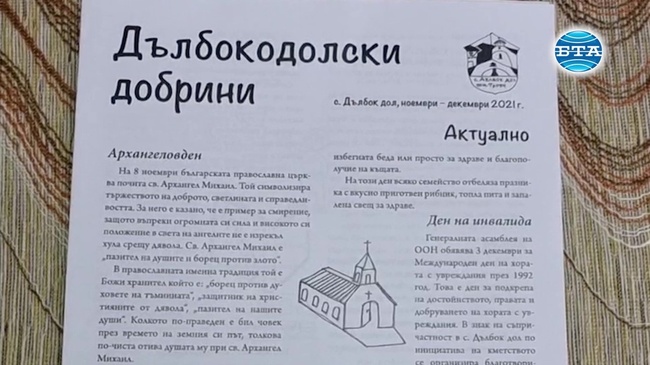 Добрите новини събират във вестник в троянското село Дълбок дол