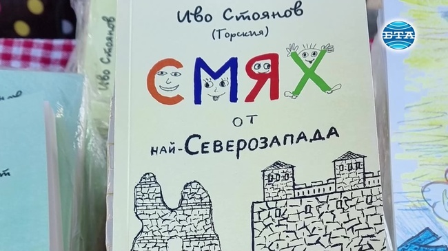 Книгата "Смях от най-Северозапада" разказва любопитни истории, предавани от уста на уста