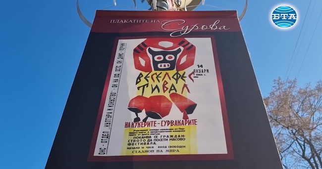 Афиши на фестивалите "Сурва" са изложени в центъра на Перник  