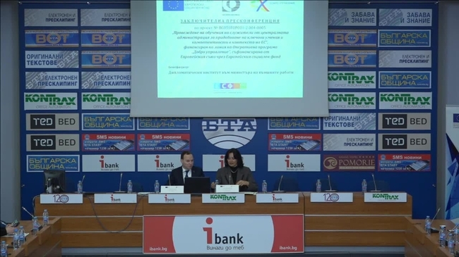 Заключителна пресконференция по проект „Провеждане на обучения на служители от централната администрация за придобиване на ключови умения и компетентности в контекста на ЕС“