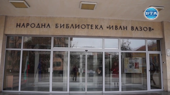 НБ "Иван Вазов" в Пловдив тази година отбелязва 140 години от създаването си