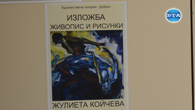 Изложба живопис и рисунка на Жулиета Койчева в Художествена галерия - Добрич