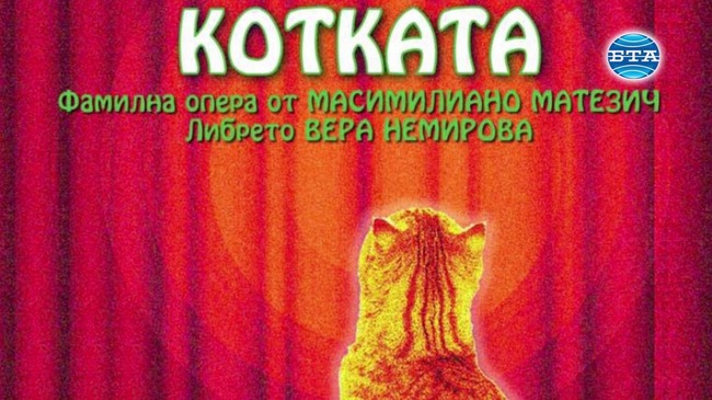 Вера Немирова поставя премиерно "Котката" на сцената на Софийската опера