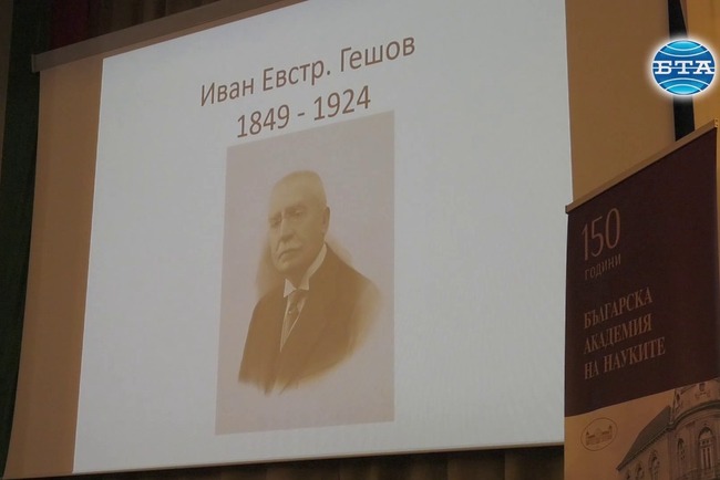 БАН отбеляза 170-годишнината от рождението на Иван Евстратиев Гешов
