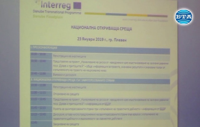 Проект за намаляване риска от наводнения по поречието на Дунав и притоците й бе представен днес в Плевен 