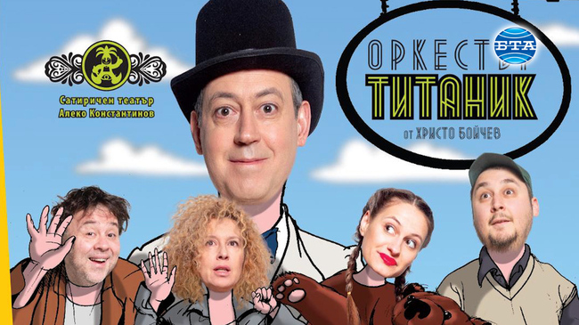 "Оркестър Титаник" премиерно на сцената на Сатиричния театър