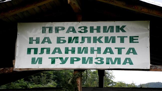 Празник на билките, планината и туризма в местността "Айдушко сборище"