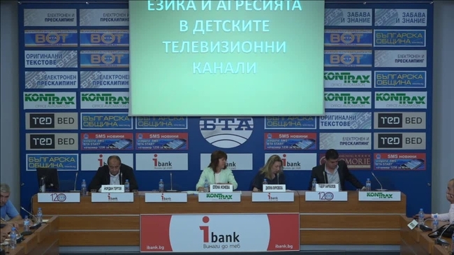 
Обществена дискусия на тема: „Езикът и агресията в детските телевизионни канали”