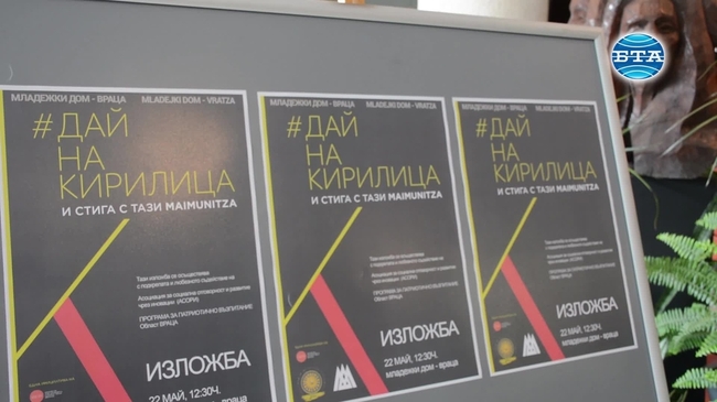 В навечерието на 24 май във Враца откриха изложбата "#Дай на Кирилица"