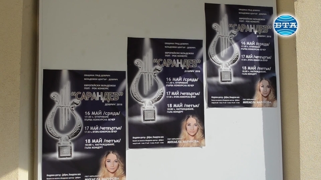 В Добрич започна Европейският поп-рок конкурс "Сарандев 2018"