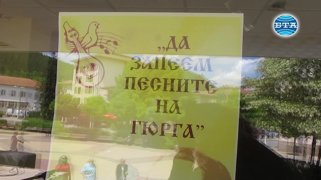 Четвърти празник в памет на Гюрга Пинджурова се състоя в Трън