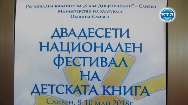 В Сливен започна 20-ото издание на Националния фестивал на детската книга