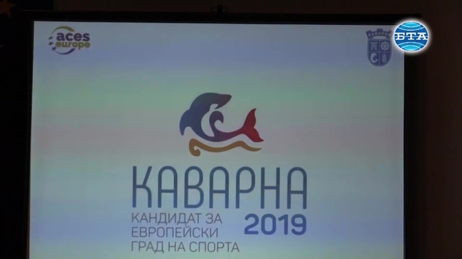 Каварна издигна кандидатурата си за Европейски град на спорта през 2019 година