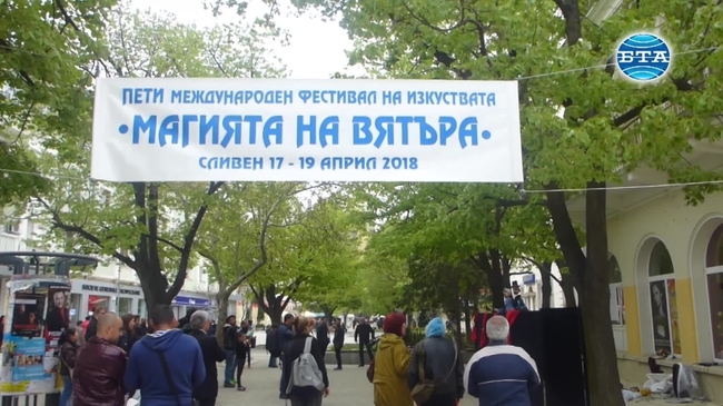 В Сливен започна Международният фестивал на изкуствата "Магията на вятъра - 2018"